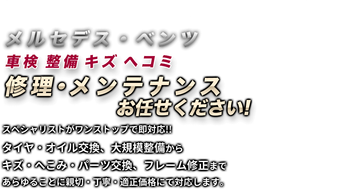 出張見積無料!引取納車OK車検整備キズヘコミ修理・メンテナンスお任せください！スペシャリストがワンストップで即対応!!タイヤ・オイル交換、大規模整備からキズ・へこみ・パーツ交換、フレーム修正まであらゆることに親切・丁寧・適正価格にて対応します。